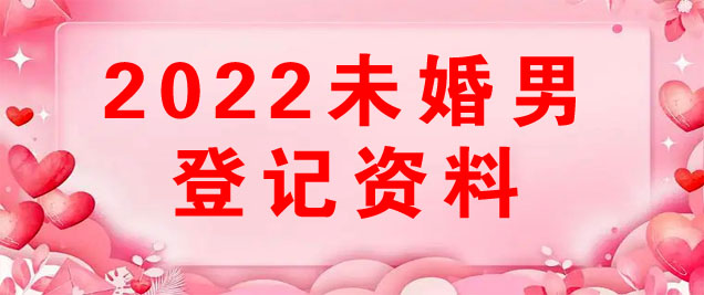 2022未婚男.jpg