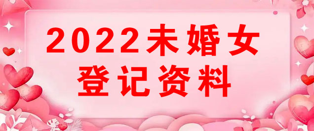 2022未婚女.jpg