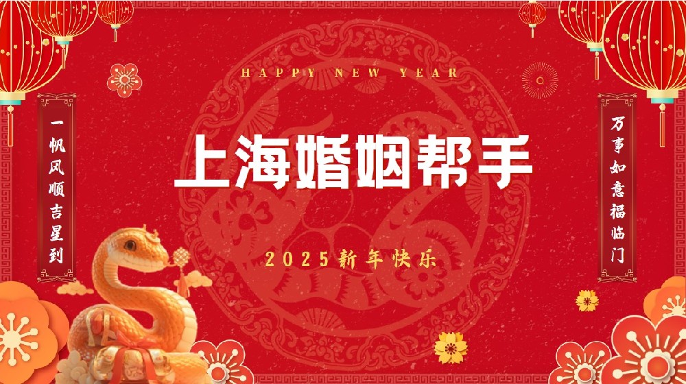 2025上海婚姻帮手为您送福到家！